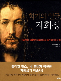 화가의 얼굴, 자화상